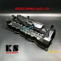 ราคา ฝาครอบวาล์ว อีซูซุ ดีแม็ก ออนิว 1.9 DMAX ALL NEW 1.9 พร้อมชุด ซีลยางฝาครอบ ซีลยางหัวฉีด (1734131038949967735)