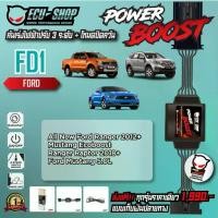 ราคา [FD1] คันเร่งไฟฟ้า POWER BOOST สำหรับ FORD ALL NEW RANGER / EVEREST / NEXT GEN FORD สินค้าคุณภาพจาก ECU SHOP (1734245143093282572)