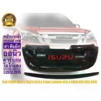 ราคา *สิ้นค้าดี* หน้ากระจัง Isuzu​ D​max​ All New + คิ้วฝากระโปรง เคฟล่า +โลโก้แดง iปี2012-2015 ** (1734148180293158746)