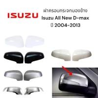 ราคา ฝาครอบกระจกมองข้าง Isuzu All New D-Max ปี 2004 -2013 รุ่นมีไฟเลี้ยว (1734157388361795295)