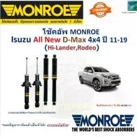 ราคา Monroe มอนโร โช๊คอัพ อีซูซุ ออนิว ดีแม็ก Isuzu,All New D-Max 4x4 Hi-Lander Rodeo,ปี 11-19 744035SP (1733747518087071603)