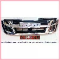ราคา สวัสดิการสด กระจังหน้า ISUZU D-MAX 2011-2014 D-MAX ALL NEW เหมือนห้าง (I.K.I) อีซูซุ ดีแมค ออนิว 2011-2014 + (1732768702567253857)