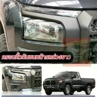 ราคา ครอบคิ้วกันชนหน้า TRITON 23 24 25 ล่าสุด รถ ตอนเดียว และ ประตู ครอบทับของเดิม แต่งต่างดุดัน ALL NEW (1734119496516142916)