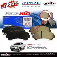 ราคา ⚘AKEBONO ผ้าเบรค หน้า Isuzu All new D-Max เทรลเบลเซอร์,นิวเชฟ รหัส (AN-553WKT) DB1841 ยี่ห้อ อาเคโบโน ของแท้ 100%☆ (1733037405256713253)