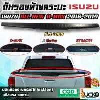ราคา กันรอยท้ายกระบะ ISUZU ALL NEW D-MAX 2016-2019 กันรอยขอบกระบะ กันรอยท้ายรถ ครอบฝาท้ายกระบะ ดีแมกซ์ (1733240748600559477)