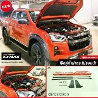 ราคา Carryboy โช๊คค้ำฝากระโปรงหน้า All New Isuzu D-Max 2011-ปัจจุบัน (1734091209922544736)
