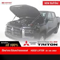 ราคา Carryboy โช๊คค้ำฝากระโปรงหน้า สำหรับรถ All-New Mitsubishi TRITON (1733149893645272851)