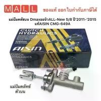 ราคา แม่ปั๊มคลัชบน DmaxออนิวALL-New 5/8 ปี'2011-'2015 แท้AISIN CMG-649A (1734074932834829929)