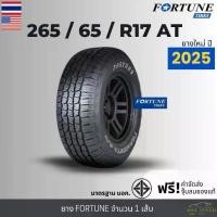ราคา 265/65R17 ALL-TERRAIN A/T ยางรถยนต์ FORTUNE ปี25 รุ่น FSR308"ขอบ17นิ้ว" จำนวน1เส้น รับประกัน120วัน+ฟรีจุ๊บลม (1733829204204357511)