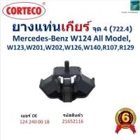 ราคา ยางแท่นเกียร์ จุด 4 (722.4) Benz W124 All Model,W123/W201/W202/W126/W140/R107/R129,รหัส 21652116 (1734379626528081630)