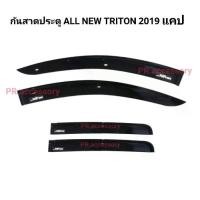 ราคา คิ้วกันสาดประตู ALL NEW TRITON 2019 รุ่น แคป (1733616466933679216)