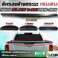 ราคา กันรอยท้ายกระบะ ISUZU ALL NEW D-MAX 2016-2019 กันรอยขอบกระบะ กันรอยท้ายรถ ครอบฝาท้ายกระบะ ดีแมกซ์ (1733251078028363109)