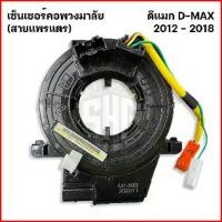 ราคา เซ็นเซอร์คอพวงมาลัย (สายแพรแตร) Isuzu DMAX all new 2012 - 2018 เครื่อง 1.9 อย่างดี (1733997697343391256)