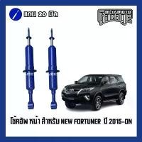 ราคา โช๊คอัพ หน้า-หลัง MIYAMOTO (แกน 20มิล) : TOYOTA All NEW FORTUNER 2015-All (1734018890260514116)