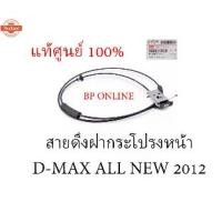 ราคา ☉ISUZU สายดึง + มือเปิดฝากระโปรงหน้า มือดึงฝากระโปรง D-MAX ALL ใหม่ 2012 แท้ศูนย์♟ (1733703890371381152)