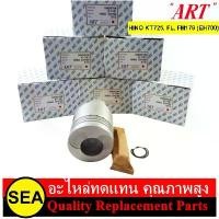ราคา ART ชุดลูกสูบ+สลัก ไซส์ STD สำหรับ HINO KT725, FL, FM176 เครื่องยนต์ EH700 #EH700 (6ลูก/กล่อง) (1733932517381277531)