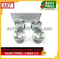 ราคา ชุดลูกสูบ ART สำหรับ ISUZU TFR05 , ISUZU D-MAX 3.0 ขนาดบรรจุ 1ชุด/4สูบ (1733931681816545115)
