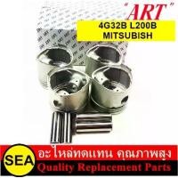 ราคา ART ชุดลูกสูบ+สลัก 4G32B L200B / MITSUBISHI (1 กล่อง / 4 ลูก) (1733970763161110363)