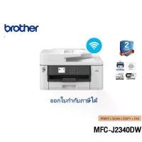 ราคา BROTHER MFC-J2340DW เครื่องพิมพ์มัลติฟังก์ชัน COPY/ SCAN/ PRINT/ FAX /Wi-Fi A3 (1734297058284177004)