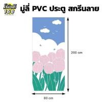 ราคา มู่ลี่ ม่าน มู่ลี่ประตู พิมพ์ลาย flower door blinds ขนาด 80X200 ซม. (1733838085638751370)