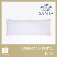 ราคา SANTA หมอนบอดี้ หมอนกอด ขนห่านเทียม Body Pillow (1734213793014187290)
