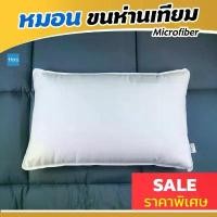 ราคา ♖Hera หมอนโรงแรม​ ขนห่านเทียม Microfiber Pillow นุ่มมาก♙ 【สินค้าขายดีอันดับ 1】 (1734363372154947455)