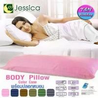 ราคา หมอนคู่กาย+ปลอกหมอน เจสสิก้า ( Body Pillow ) (1734022960815638118)