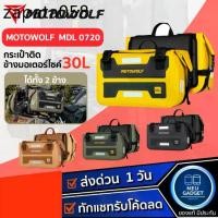 ราคา [ได้ 2 ข้าง❗️]MOTOWOLF MDL 0720 Motorcycle Waterproof Side bags กระเป๋าคู่กันน้ำสำหรับติดข้างมอเตอร์ไซต์ ขนาด 30L (1734226334860870854)