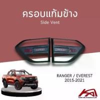 ราคา ➳Side Vent ครอบแก้มข้าง (รุ่นไม่มีไฟเลี้ยว) FORD RANGER / EVEREST 2015-2021❈ (1733208516977526688)