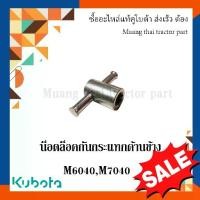 ราคา 【​5000+ คนซื้อแบรนด์นี้แล้ว】 Side Shock Lock Nut for Kubota Model M6040 / M7040 – W9596-34050 (1734302326732522992)