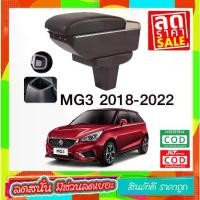 ราคา ที่ท้าวแขน ที่วางแขน ที่พักแขน ในรถ ตรงรุ่น MG3 2018-2022 มี USB 7 ช่อง / ARMREST CONSOLE BOX ส่งฟรี ราคาถูกที่สุด (1733651703295280447)