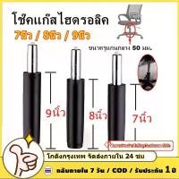 ราคา [พร้อมส่ง] (7"/ 8"/9) Chair Shock Absorber, Office Chair Shock Absorber, Hydraulic Shock Absorber, Gaming, Office, puter Chair Shock Absorber, Chair Parts, Gas Lift Piston for Of (1734215877152966523)