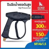 ราคา ปืนฉีดน้ำแรงดันสูง ด้ามฉีดน้ำ สำหรับหรับเครื่องฉีดน้ำ SUMO ทนแรงดัน สูงสุด 150 Bar (เฉพาะด้าม) (1733827196035958135)