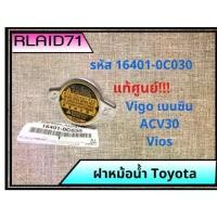 ราคา ฝาหม้อน้ำ Toyota Vigo เบนซิน , Vios , ACV30 ไม่มีสปริง 1.1 BAR แท้ศูนย์ รหัส 16401-0C030 (จำนวน 1 ชิ้น) (1733397685246461734)