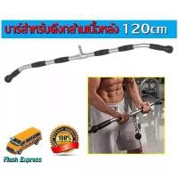 ราคา บาร์สำหรับดึกปีกหลัง เครื่องเคเบิ้ล LAT BAR อุปกรณ์เสริมอุปกรณ์ฝึกความแข็งแกร่งขนาดใหญ่ (1733426398376855320)