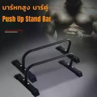 ราคา บาร์หกสูง บาร์คู่ Push Up Stand Bar ส่งในไทย (1733658316936348704)