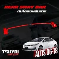 ราคา tsuyoi ค้ำโช๊ค กันโคลง หน้าบน front strut bar ค้ำห้องเครื่อง Toyota altis 14-19 ค้ำหลังล่าง rear sway (1733743005696230822)
