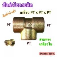ราคา ☝ข้อต่อไฮดรอลิค Hydraulic Female Pipe Tee เกลียว PT x PT x PT ข้อต่อสามทาง เกลียวใน (250 Bar)♒ (1733253352604600130)