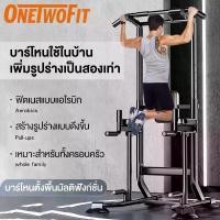 ราคา OneTwoFit บาร์โหน บาร์ดึงข้อ บาร์โหนตั้งพื้น ความสูงปรับได้ 175CM -240CM มี Dip Station รับน้ำหนักได้ 150KG Pull Up Bar (1733458812334999450)