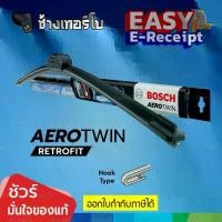 ราคา 【ของแท้ 100%】 ✤✅BOSCH ⏩Retrofit⏪ Aerotwin wiper blades ใบปัดน้ำฝน ตัวท้อปสุด เกรดพรีเมียม หัวล็อคแบบ U-Hook✮ (1733991432014890060)