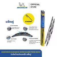 ราคา MICHELIN ใบปัดน้ำฝนโครงเหล็ก แพ็คคู่ U-HOOK RainForce Wiper Blade (twin pack) ส่งฟรี ผ่อน0% รับประกันของแท้ 100% (1733508094230759116)