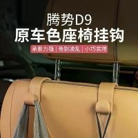 ราคา เหมาะสําหรับ [DENZA D9] รถมัลติฟังก์ชั่นที่นั่งกลับ Hook Storage Trunk อุปกรณ์ตกแต่งภายในการปรับเปลี่ยน (1733635968329614984)