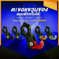 ราคา Motorcycle Hanging Hook Handlebar Type, Size 22 Mm. Foldable Type Pcx Zoomer-X Scoopy-I (1734326494215308803)