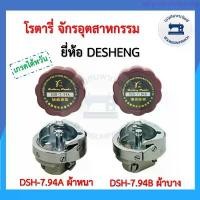 ราคา โรตารี่จักรเย็บอุตสาหกรรม DESHENG โรตารี่จักรอุตสาหกรรม โรตารี่จักรเย็บ โรตารี่ ผ้าหนา ผ้าบาง HOOK อย่างดี ราคาถูก ขายดี (1733561962942923828)