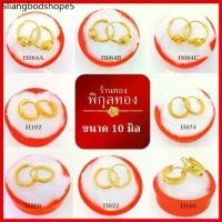 ราคา H 10 มิล ต่างหู ห่วงทอง หุ้มทอง ขนาดเล็ก 10 มิล(XS) ไม่ลอก ไม่ดำ!! ชุบทอง ทองไมครอน เศษทอง พิกุลทอง hook (1734121723164787883)