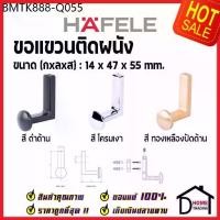 ราคา HAFELE ขอแขวนติดผนัง 488.03.112 / 488.03.113 / 488.03.114 WALL HOOK ฮุกแขวนผ้า ขอแขวนผ้า ฮุก ที่แขวนผ้า เฮเฟเล่ ของแท้ (1733924829315499335)