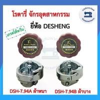 ราคา โรตารี่จักรเย็บอุตสาหกรรม DESHENG โรตารี่จักรอุตสาหกรรม โรตารี่จักรเย็บ โรตารี่ ผ้าหนา ผ้าบาง HOOK อย่างดี ราคาถูก สินค้าดี (1734378655958664733)