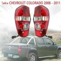 ราคา ไฟท้ายทั้งชุด เชฟโรเลต โคโลราโด COLORADOไฟท้าย Tail Light Tial Lamp for Chevrolet Colorado 2008-2011(รวมถึงหลอดไฟและชุดสายไฟ) (1733580426730636848)