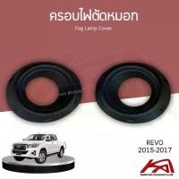 ราคา Fog Lamp Cover ครอบไฟตัดหมอก TOYOTA REVO 2015-2017 สีดำด้าน (1733604357855282623)
