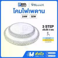 ราคา Wellux โคมไฟเพดานติดลอย 3 แสง 24W / 32W LED CEILING LAMP STEP รุ่น PRINCESS SERIES (1734123392835552764)